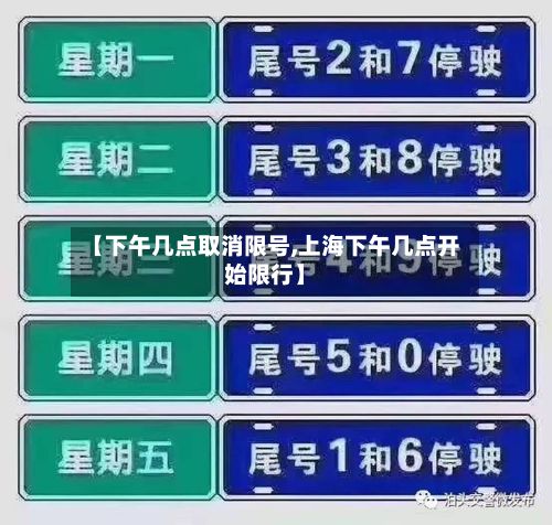 【下午几点取消限号,上海下午几点开始限行】