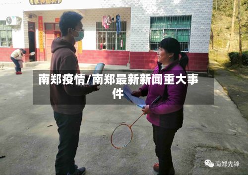 南郑疫情/南郑最新新闻重大事件