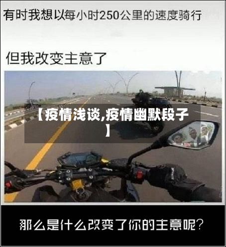 【疫情浅谈,疫情幽默段子】-第2张图片