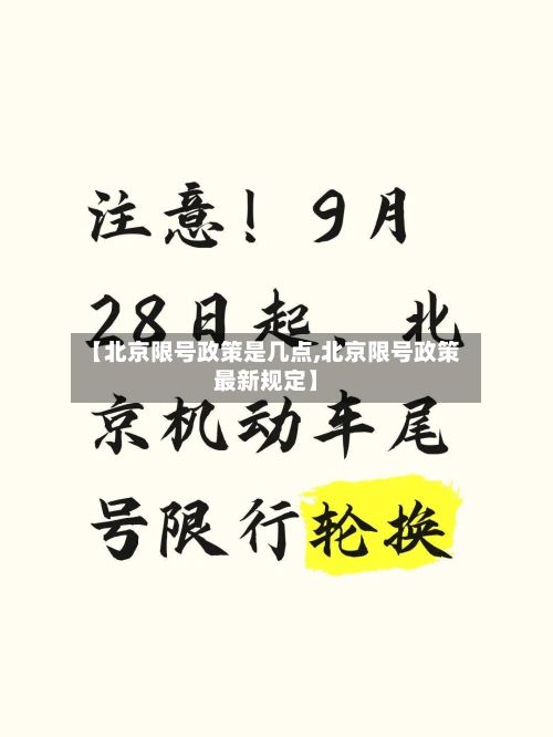 【北京限号政策是几点,北京限号政策最新规定】-第2张图片