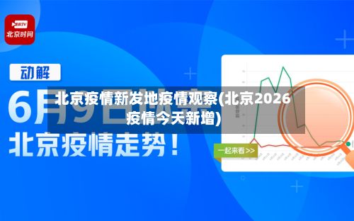 北京疫情新发地疫情观察(北京2026疫情今天新增)-第3张图片
