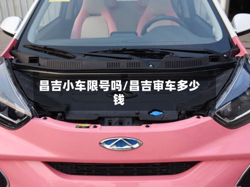 昌吉小车限号吗/昌吉审车多少钱-第2张图片