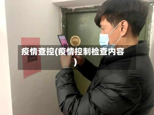 疫情查控(疫情控制检查内容)-第3张图片