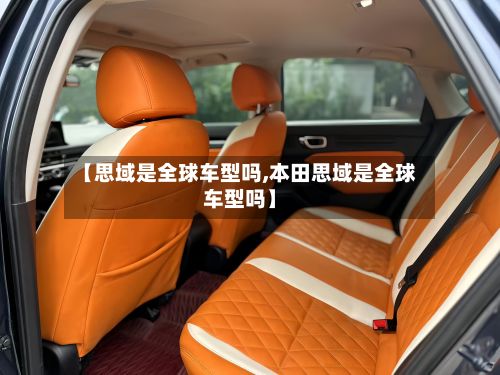 【思域是全球车型吗,本田思域是全球车型吗】-第2张图片
