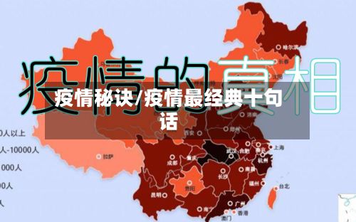 疫情秘诀/疫情最经典十句话-第3张图片