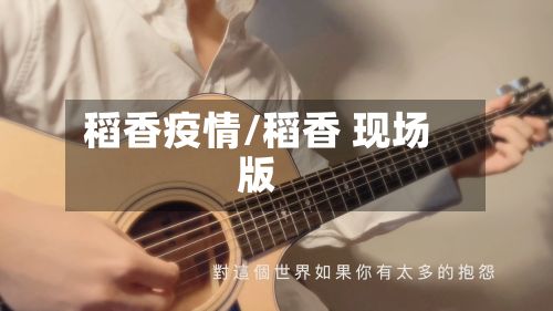 稻香疫情/稻香 现场版