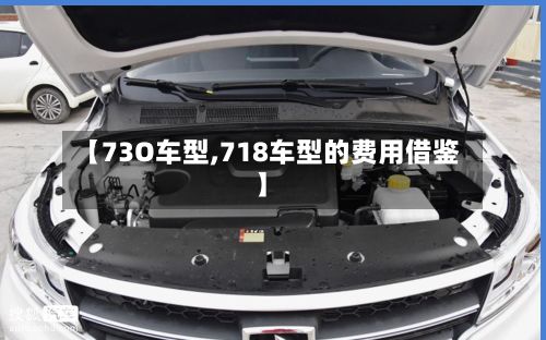 【73O车型,718车型的费用借鉴】-第2张图片