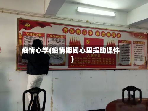 疫情心学(疫情期间心里援助课件)