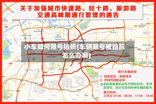 小车如何限号拍照(车辆限号被拍照怎么办啊)-第2张图片