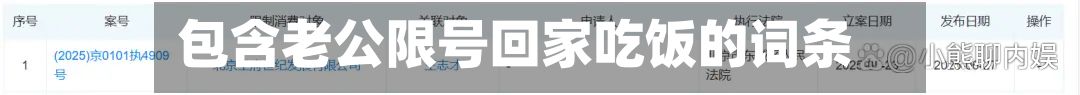 包含老公限号回家吃饭的词条-第2张图片