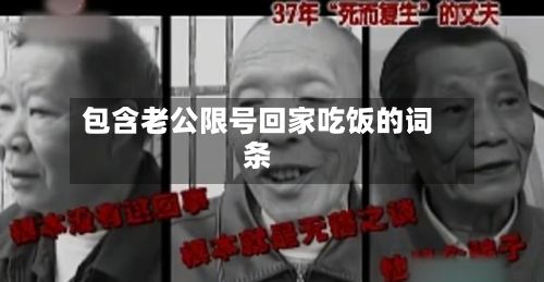包含老公限号回家吃饭的词条