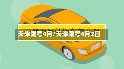 天津限号4月/天津限号4月2日-第2张图片