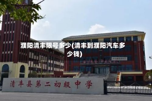 濮阳清丰限号多少(清丰到濮阳汽车多少钱)