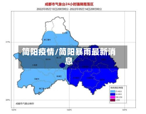 简阳疫情/简阳暴雨最新消息-第3张图片