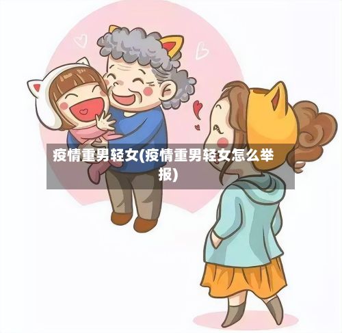 疫情重男轻女(疫情重男轻女怎么举报)
