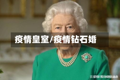 疫情皇室/疫情钻石婚