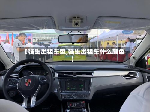 【强生出租车型,强生出租车什么颜色】