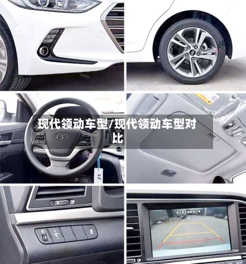 现代领动车型/现代领动车型对比-第2张图片