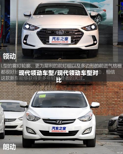 现代领动车型/现代领动车型对比