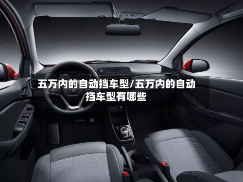 五万内的自动挡车型/五万内的自动挡车型有哪些