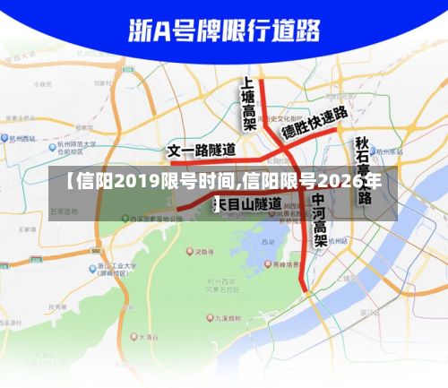 【信阳2019限号时间,信阳限号2026年】-第2张图片