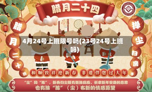 4月24号上班限号吗(23号24号上班吗)-第3张图片