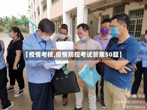 【疫情考核,疫情防控考试答案50题】