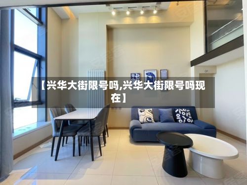 【兴华大街限号吗,兴华大街限号吗现在】-第3张图片