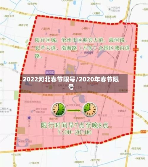 2022河北春节限号/2020年春节限号-第3张图片