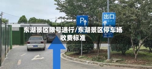 东湖景区限号通行/东湖景区停车场收费标准-第2张图片