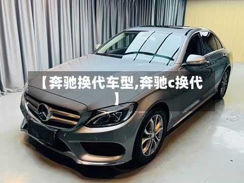 【奔驰换代车型,奔驰c换代】-第2张图片