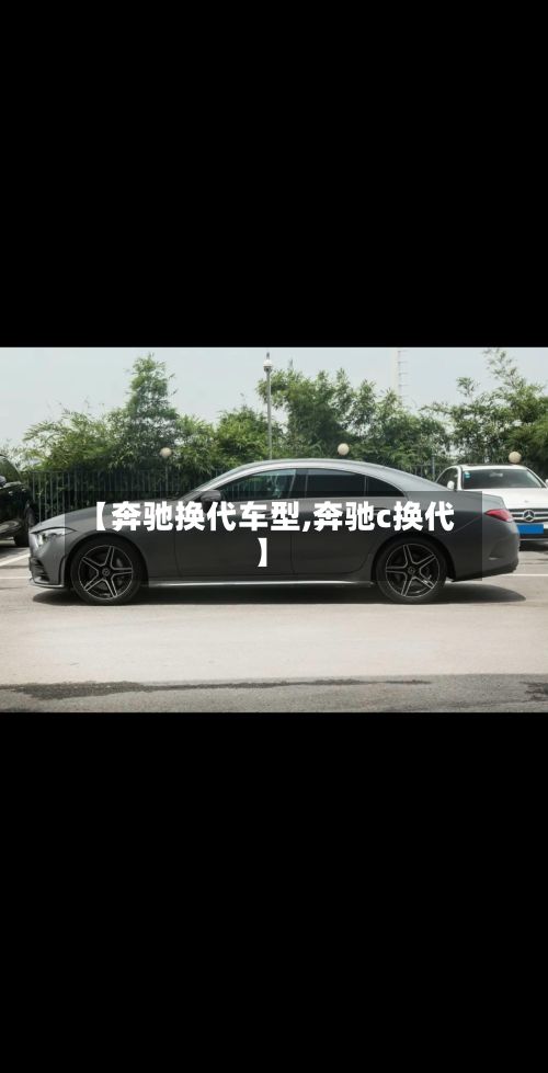 【奔驰换代车型,奔驰c换代】