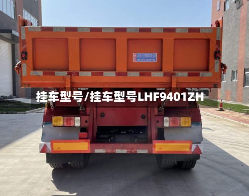 挂车型号/挂车型号LHF9401ZH