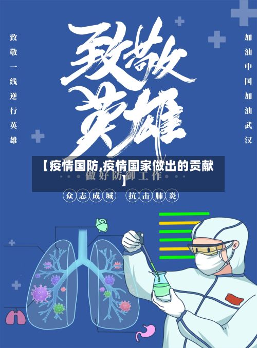 【疫情国防,疫情国家做出的贡献】