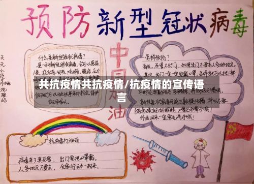 共抗疫情共抗疫情/抗疫情的宣传语言