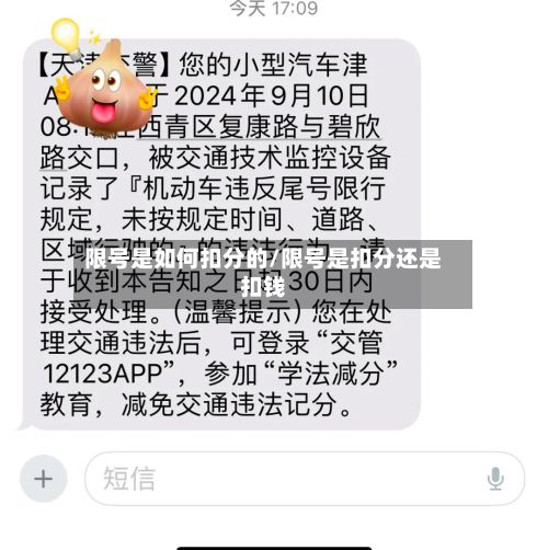 限号是如何扣分的/限号是扣分还是扣钱-第2张图片