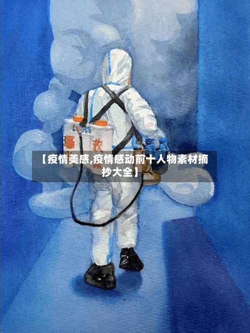 【疫情美感,疫情感动前十人物素材摘抄大全】-第3张图片
