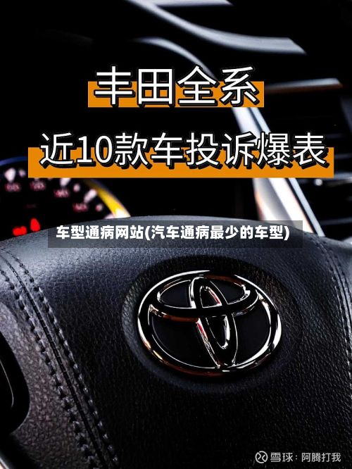 车型通病网站(汽车通病最少的车型)