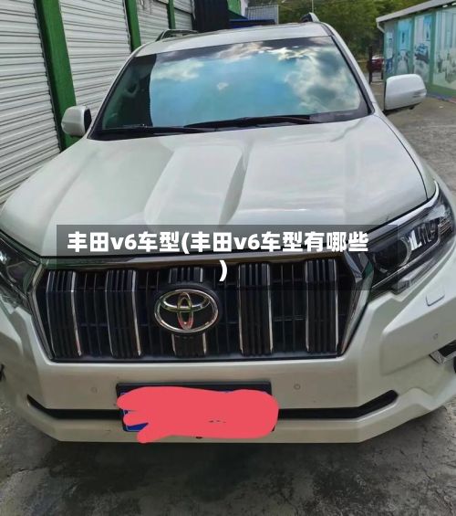 丰田v6车型(丰田v6车型有哪些)-第2张图片