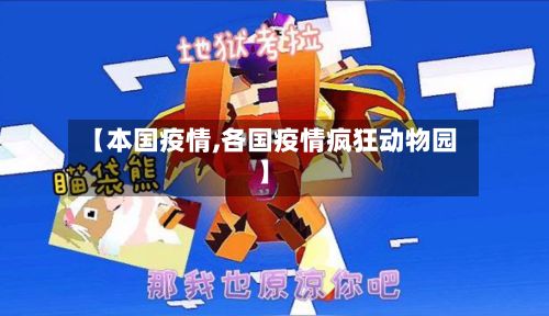 【本国疫情,各国疫情疯狂动物园】