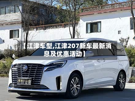 【江津车型,江津207新车最新消息及优惠活动】