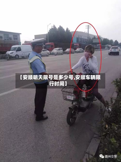 【安顺明天限号是多少号,安顺车辆限行时间】-第2张图片
