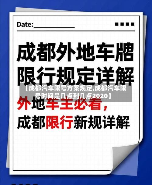 【成都汽车限号方案规定,成都汽车限号时间是几点到几点2020】-第3张图片