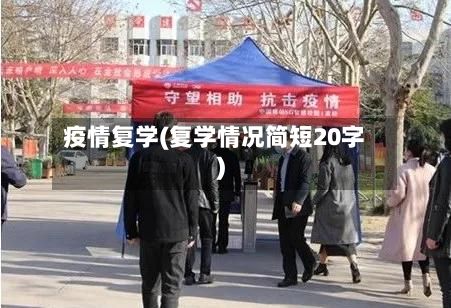 疫情复学(复学情况简短20字)
