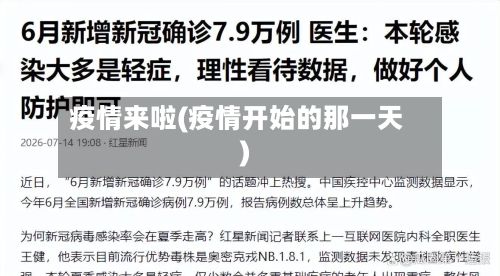 疫情来啦(疫情开始的那一天)-第3张图片