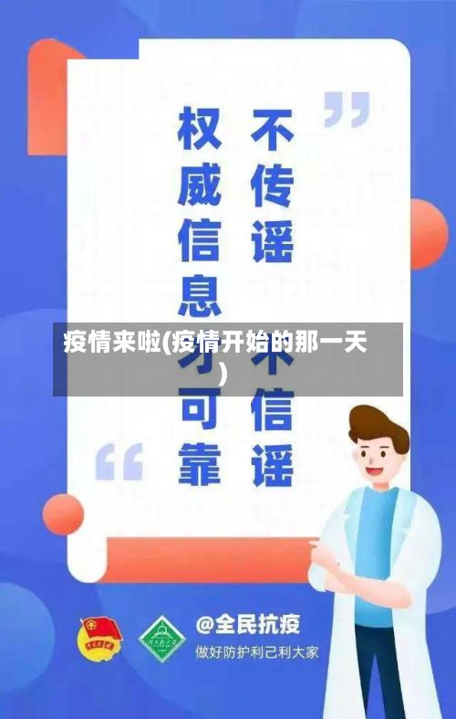 疫情来啦(疫情开始的那一天)-第2张图片