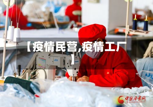 【疫情民营,疫情工厂】