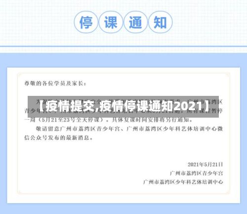 【疫情提交,疫情停课通知2021】-第3张图片