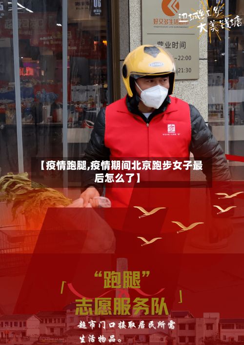 【疫情跑腿,疫情期间北京跑步女子最后怎么了】