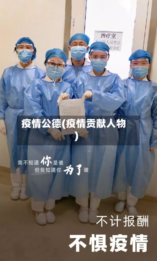 疫情公德(疫情贡献人物)